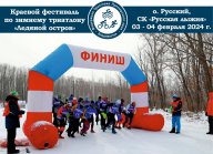 Краевой фестиваль по зимнему триатлону «Ледяной остров»